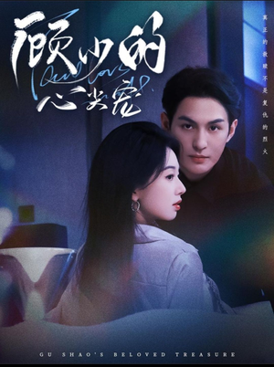 顾少的心尖宠（61集）全集免费观看