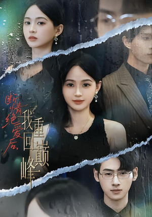 断情绝爱后,我重回巅峰(54集) 断情绝爱后,我重回巅峰(54集)太好看了短剧