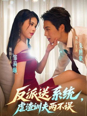 反派送系统,虐渣训夫两不误(62集) 反派送系统,虐渣训夫两不误(62集)经典回顾免费看
