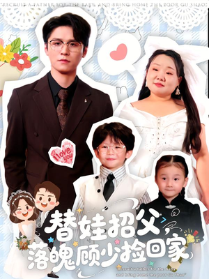 替娃招父,落魄顾少捡回家(80集) 替娃招父,落魄顾少捡回家(80集)热门短剧又来了