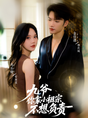 九爷你家小祖宗不想负责(82集) 九爷你家小祖宗不想负责(82集)全集免费观看