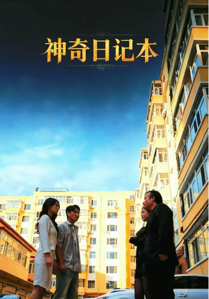 神奇日记本（40集）在线观看全集