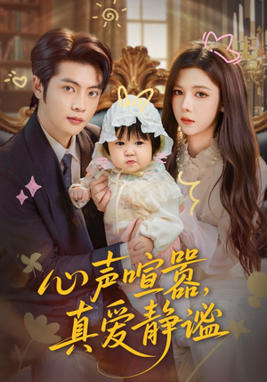 心声喧嚣，真爱静谧（75集）短剧排行榜
