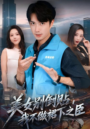 美女别倒贴，我不做裙下之臣（69集）最新上映免费看