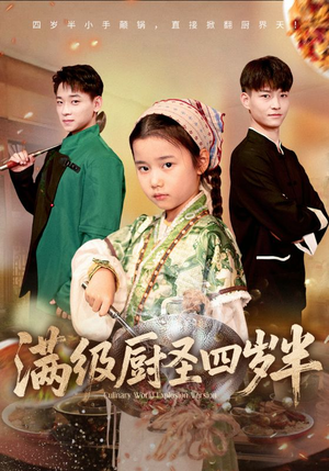 满级厨圣四岁半(51集) 满级厨圣四岁半(51集)80到100集