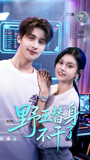 野王替身不干了（60集）排行榜前十短剧