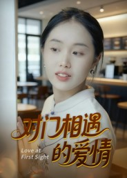 对门相遇的爱情(16集) 对门相遇的爱情(16集)好看短剧分享