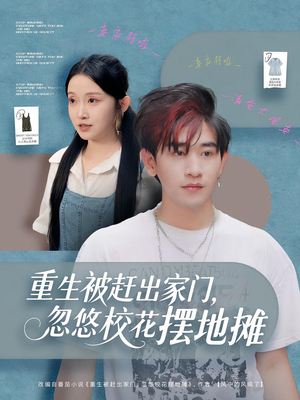 重生被赶出家门,忽悠校花摆地摊(80集) 重生被赶出家门,忽悠校花摆地摊(80集)最火爆短剧