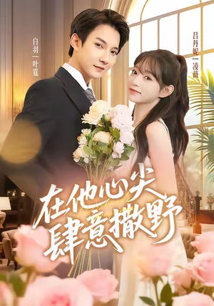 在他心尖肆意撒野(71集) 在他心尖肆意撒野(71集)熬夜追短剧
