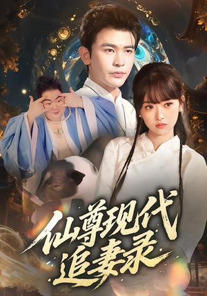 仙尊现代追妻录(61集) 仙尊现代追妻录(61集)在哪里看