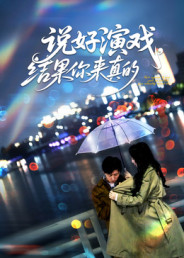 说好演戏,结果你来真的(80集) 说好演戏,结果你来真的(80集)全集免费