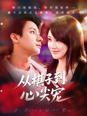 从棋子到心尖宠(58集) 从棋子到心尖宠(58集)短剧在哪个平台