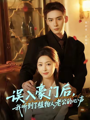 误入豪门后,我听到了植物人老公的心声(76集) 误入豪门后,我听到了植物人老公的心声(76集)一起追短剧