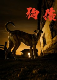 狗债(33集) 狗债(33集)追短剧看全集