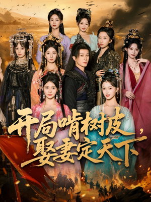 开局啃树皮娶妻定天下（80集）短剧分享剧集