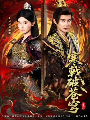 寒戟破苍穹(80集) 寒戟破苍穹(80集)免费看全网短剧