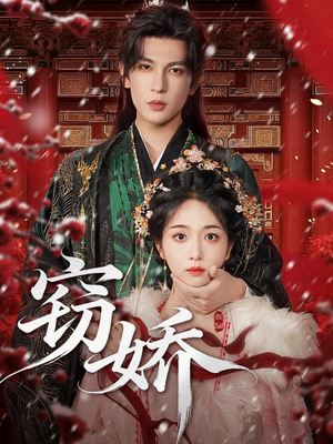 窃娇(77集) 窃娇(77集)每日短剧推荐