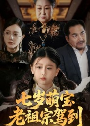 七岁萌宝老祖宗驾到(70集) 七岁萌宝老祖宗驾到(70集)短剧热门合集