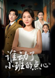 谁动了小班的点心(51集) 谁动了小班的点心(51集)在线看完整版
