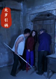 太岁引祸(31集) 太岁引祸(31集)熬夜追短剧