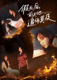 假死后,前夫他追悔莫及(62集) 假死后,前夫他追悔莫及(62集)最火短剧热播中