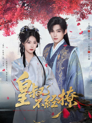 皇叔不经撩(72集) 皇叔不经撩(72集)爆款短剧一起追