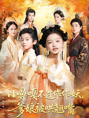 小鼻嘎不过作作妖爹娘被哄翘嘴(79集) 小鼻嘎不过作作妖爹娘被哄翘嘴(79集)最后一集