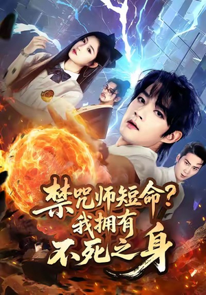 禁咒师短命我拥有不死之身(74集) 禁咒师短命我拥有不死之身(74集)独家内容免费看