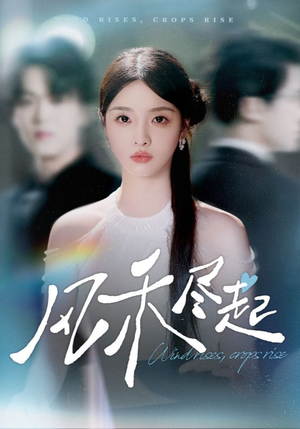 风禾尽起(44集) 风禾尽起(44集)夸克网盘在线看