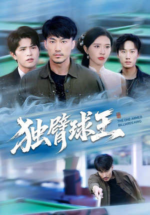 独臂球王(82集) 独臂球王(82集)80到100集