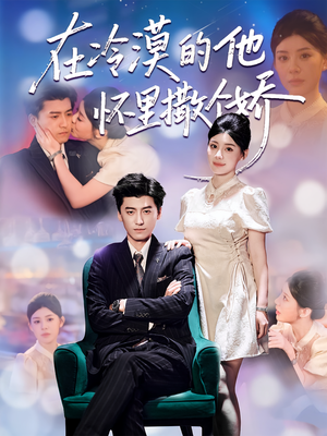 在冷漠的他怀里撒个娇(84集) 在冷漠的他怀里撒个娇(84集)短剧全集更精彩