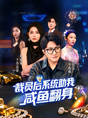 裁员后系统助我咸鱼翻身(80集) 裁员后系统助我咸鱼翻身(80集)火爆短剧抢先看