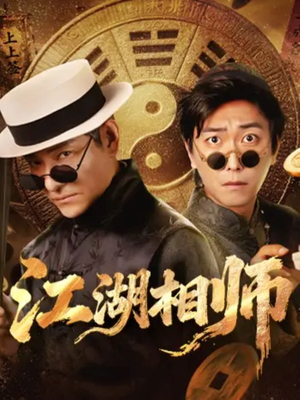 江湖相师(85集) 江湖相师(85集)每日短剧追不停