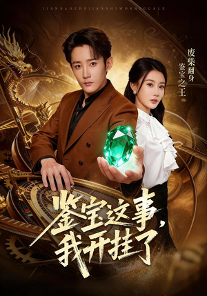 鉴宝这事,我开挂了(58集) 鉴宝这事,我开挂了(58集)在哪个app能看