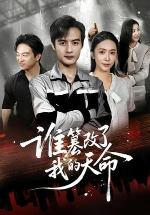 谁篡改了我的天命(60集) 谁篡改了我的天命(60集)好看短剧追不停