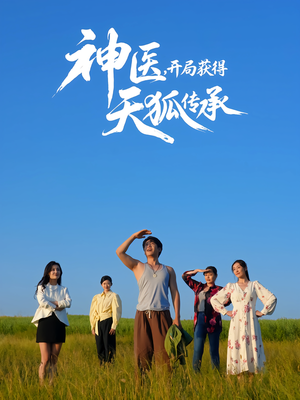神医,开局获得天狐传承(80集) 神医,开局获得天狐传承(80集)好短剧分享