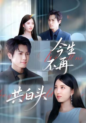 今生不再共白头(89集) 今生不再共白头(89集)最热门短剧来了