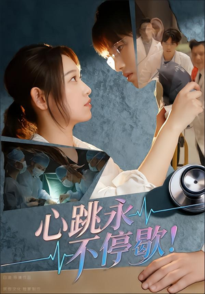 心跳永不停歇!(67集) 心跳永不停歇!(67集)最新热播短剧