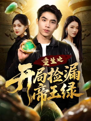 重生之开局捡漏帝王绿(60集) 重生之开局捡漏帝王绿(60集)全剧看到大结局