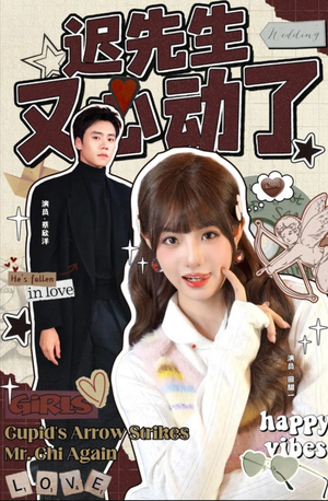 迟先生又心动了(80集) 迟先生又心动了(80集)海量短剧免费看