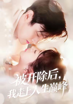 被开除后,我走上人生巅峰(57集) 被开除后,我走上人生巅峰(57集)短剧免费分享