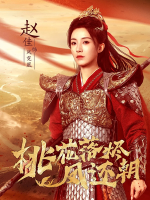 桃花落烬凤还朝(86集) 桃花落烬凤还朝(86集)好看上头的短剧