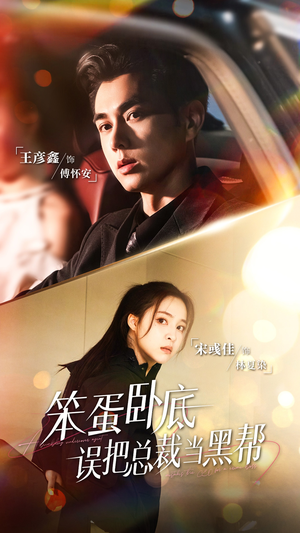 笨蛋卧底,误把总裁当黑帮(76集) 笨蛋卧底,误把总裁当黑帮(76集)短剧太上头了