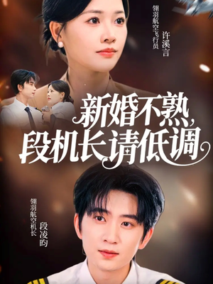 新婚不熟,段机长请低调(54集) 新婚不熟,段机长请低调(54集)全集免费