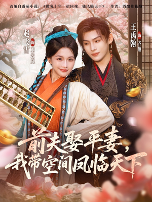 前夫平妻,我带空间凤临天下(71集) 前夫平妻,我带空间凤临天下(71集)热播短剧推荐