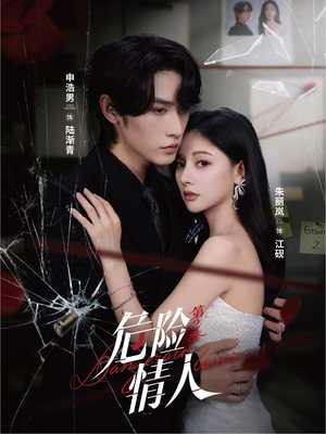 危险情人第2季(69集) 危险情人第2季(69集)在线看