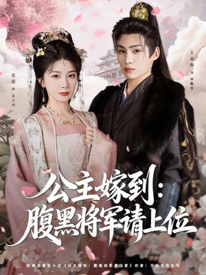 公主嫁到:腹黑将军请上位(76集) 公主嫁到:腹黑将军请上位(76集)短剧在线看