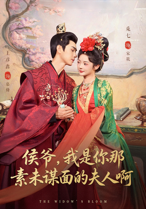 侯爷我是你那素未谋面的夫人啊(80集) 侯爷我是你那素未谋面的夫人啊(80集)精彩短剧又来了