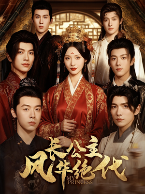 长公主风华绝代(80集) 长公主风华绝代(80集)精彩好看的短剧