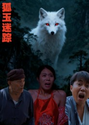 狐玉迷踪（31集）分享热门短剧